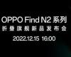 OPPO宣布了新折叠智能手机的发布日期