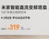 小米在推出米家智能直流变频塔式风扇2 售价319元