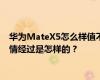 华为MateX5怎么样值不值得买  华为Mate X 5G版参数配置 事情经过是怎样的？