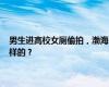 男生进高校女厕偷拍，渤海大学通报：交警方调查开除学籍 事情经过是怎样的？
