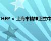 HFP × 上海市精神卫生中心「允许你难过」 事情经过是怎样的？
