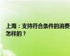 上海：支持符合条件的消费基础设施发行不动产投资信托基金 事情经过是怎样的？