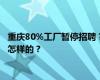 重庆80%工厂暂停招聘？官方回应：网传信息为谣言 事情经过是怎样的？