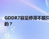 GDDR7容量停滞不前只有2GB！未来首创3GB 事情经过是怎样的？