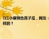 ​江小宴预告孩子瓜，网友：希望会爆料出来，不会凭空消失 事情经过是怎样的？